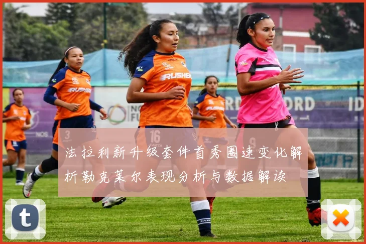 法拉利新升级套件首秀圈速变化解析勒克莱尔表现分析与数据解读